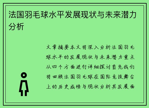 法国羽毛球水平发展现状与未来潜力分析