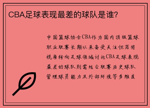 CBA足球表现最差的球队是谁？