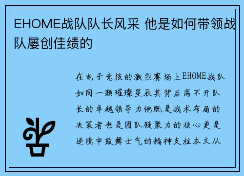 EHOME战队队长风采 他是如何带领战队屡创佳绩的