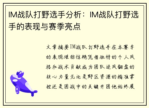 IM战队打野选手分析：IM战队打野选手的表现与赛季亮点