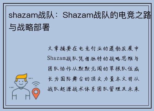 shazam战队：Shazam战队的电竞之路与战略部署