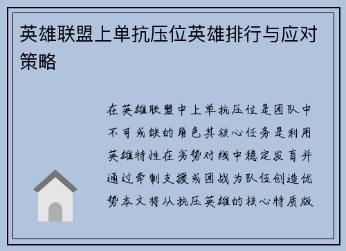 英雄联盟上单抗压位英雄排行与应对策略