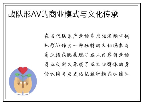 战队形AV的商业模式与文化传承
