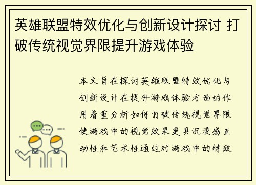 英雄联盟特效优化与创新设计探讨 打破传统视觉界限提升游戏体验