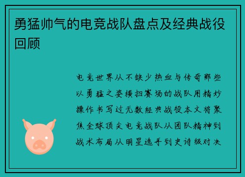 勇猛帅气的电竞战队盘点及经典战役回顾