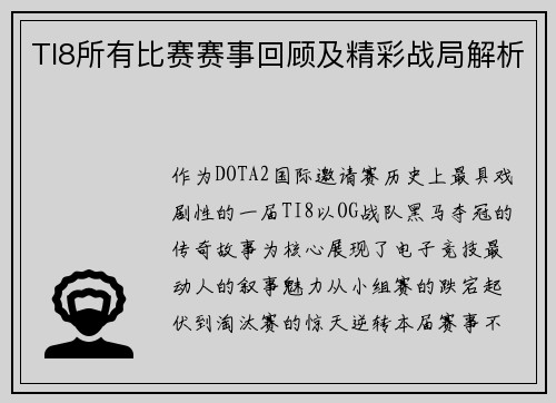 TI8所有比赛赛事回顾及精彩战局解析