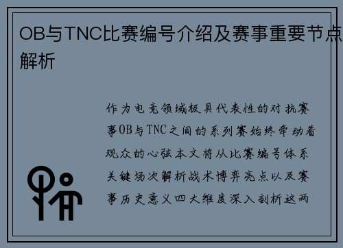 OB与TNC比赛编号介绍及赛事重要节点解析
