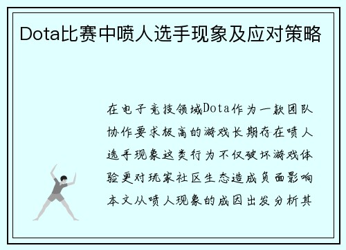 Dota比赛中喷人选手现象及应对策略