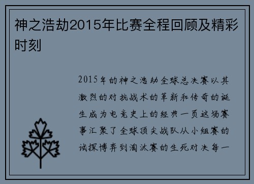 神之浩劫2015年比赛全程回顾及精彩时刻