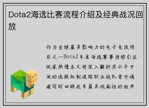 Dota2海选比赛流程介绍及经典战况回放