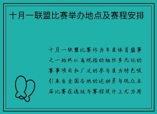 十月一联盟比赛举办地点及赛程安排