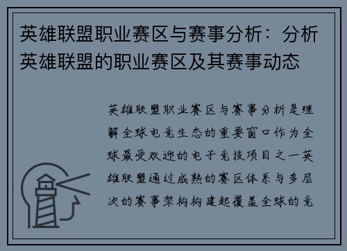 英雄联盟职业赛区与赛事分析：分析英雄联盟的职业赛区及其赛事动态