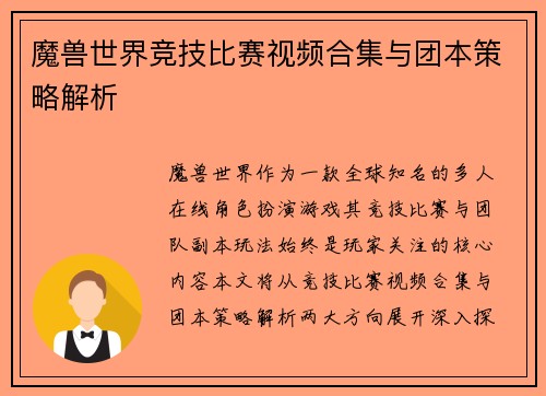 魔兽世界竞技比赛视频合集与团本策略解析