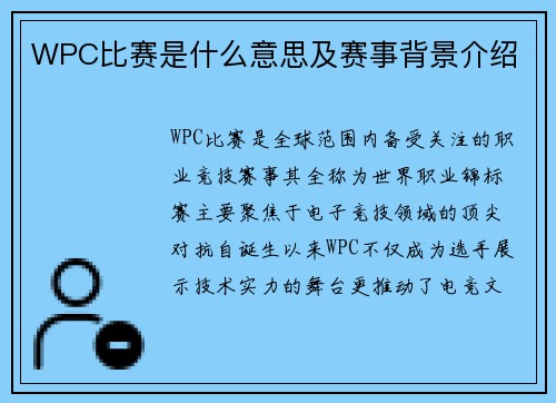 WPC比赛是什么意思及赛事背景介绍