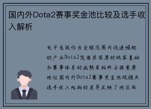 国内外Dota2赛事奖金池比较及选手收入解析