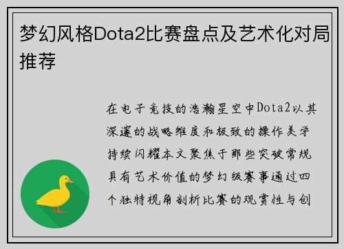 梦幻风格Dota2比赛盘点及艺术化对局推荐