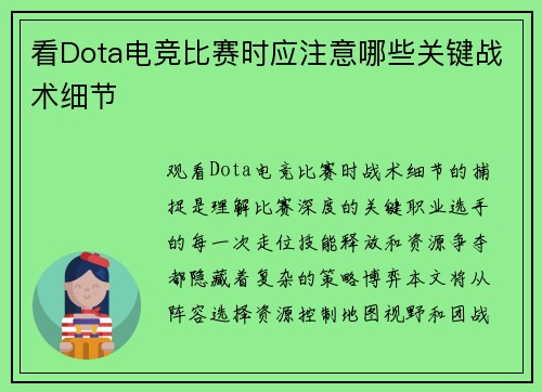 看Dota电竞比赛时应注意哪些关键战术细节