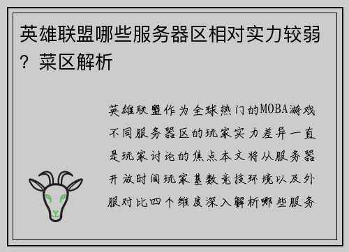 英雄联盟哪些服务器区相对实力较弱？菜区解析