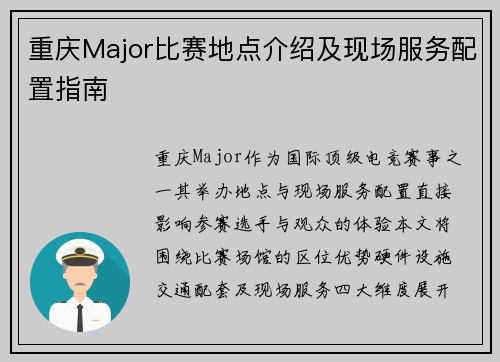 重庆Major比赛地点介绍及现场服务配置指南