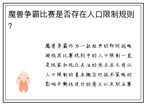 魔兽争霸比赛是否存在人口限制规则？