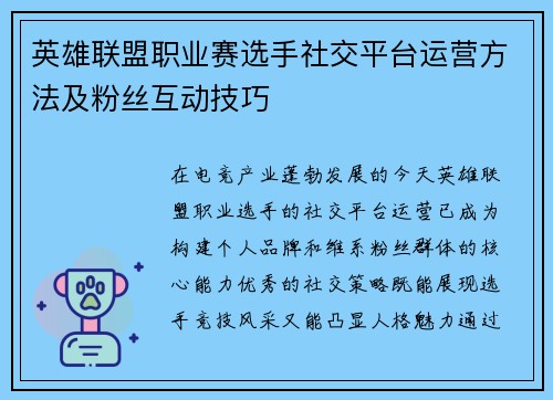 英雄联盟职业赛选手社交平台运营方法及粉丝互动技巧