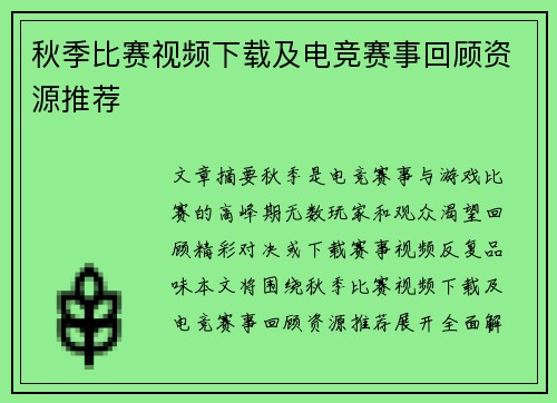 秋季比赛视频下载及电竞赛事回顾资源推荐