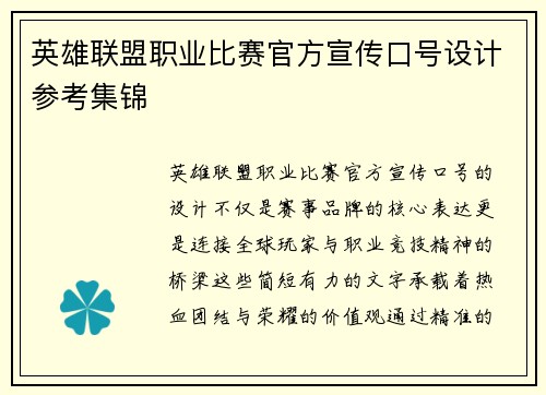 英雄联盟职业比赛官方宣传口号设计参考集锦