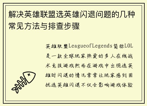解决英雄联盟选英雄闪退问题的几种常见方法与排查步骤