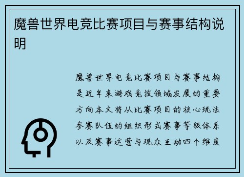魔兽世界电竞比赛项目与赛事结构说明