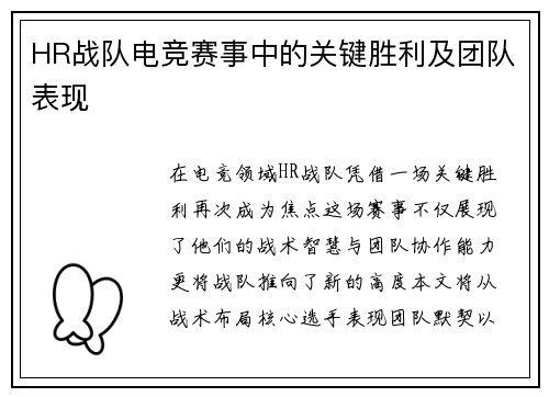 HR战队电竞赛事中的关键胜利及团队表现