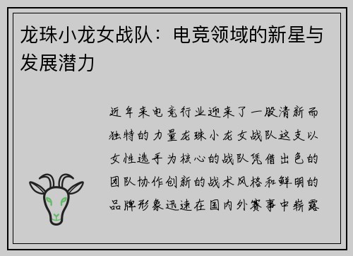 龙珠小龙女战队：电竞领域的新星与发展潜力