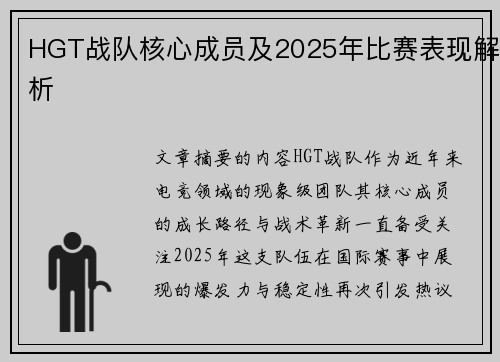HGT战队核心成员及2025年比赛表现解析