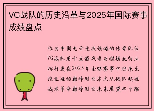 VG战队的历史沿革与2025年国际赛事成绩盘点
