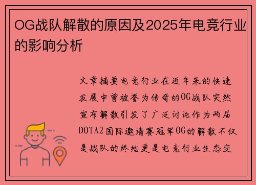 OG战队解散的原因及2025年电竞行业的影响分析