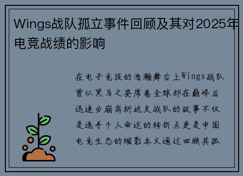 Wings战队孤立事件回顾及其对2025年电竞战绩的影响