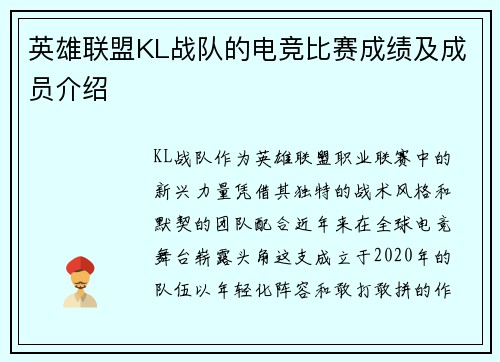 英雄联盟KL战队的电竞比赛成绩及成员介绍