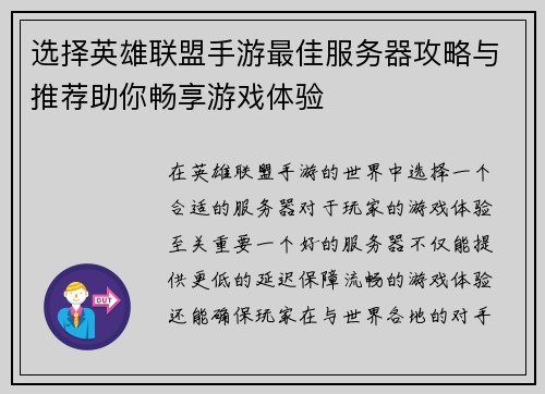 选择英雄联盟手游最佳服务器攻略与推荐助你畅享游戏体验