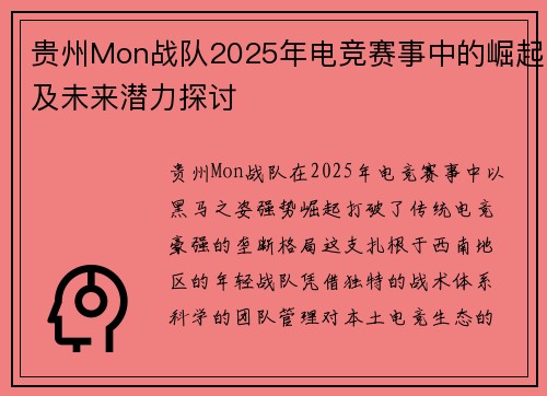 贵州Mon战队2025年电竞赛事中的崛起及未来潜力探讨