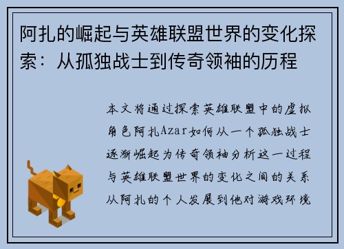 阿扎的崛起与英雄联盟世界的变化探索：从孤独战士到传奇领袖的历程