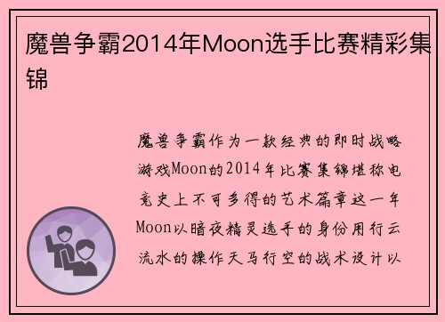 魔兽争霸2014年Moon选手比赛精彩集锦