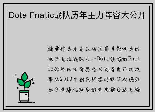 Dota Fnatic战队历年主力阵容大公开