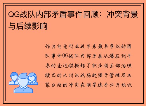 QG战队内部矛盾事件回顾：冲突背景与后续影响