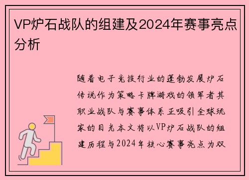 VP炉石战队的组建及2024年赛事亮点分析