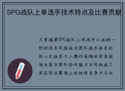SPG战队上单选手技术特点及比赛贡献
