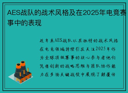 AES战队的战术风格及在2025年电竞赛事中的表现