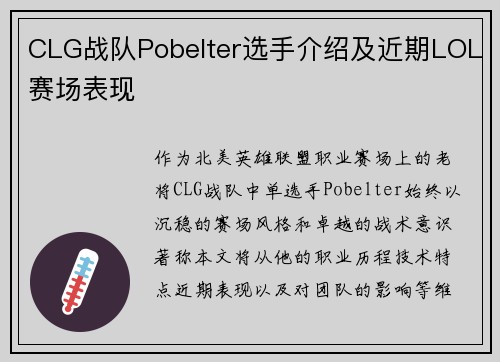 CLG战队Pobelter选手介绍及近期LOL赛场表现