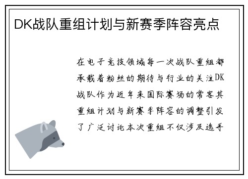 DK战队重组计划与新赛季阵容亮点