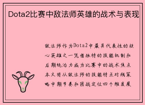 Dota2比赛中敌法师英雄的战术与表现