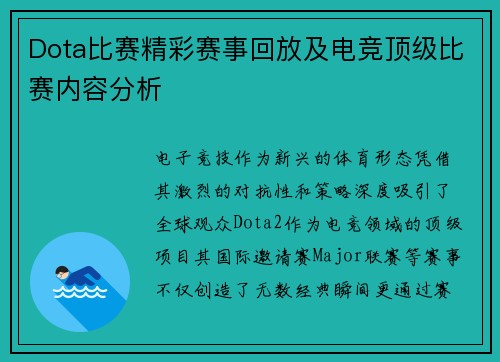 Dota比赛精彩赛事回放及电竞顶级比赛内容分析