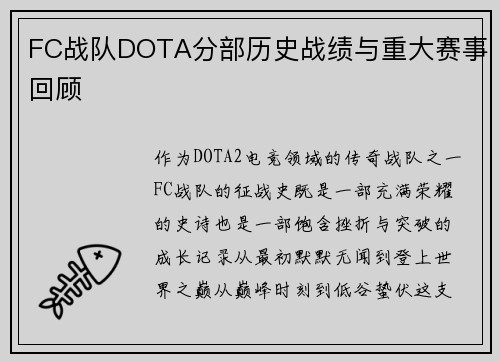 FC战队DOTA分部历史战绩与重大赛事回顾